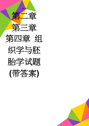 组织学与胚胎学试题(带答案)(24页).doc