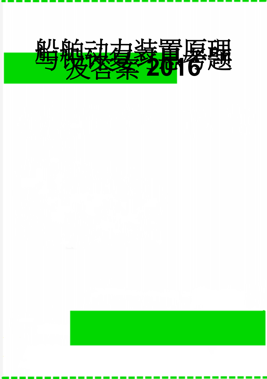 船舶动力装置原理与设计复习思考题及答案2016(11页).doc_第1页