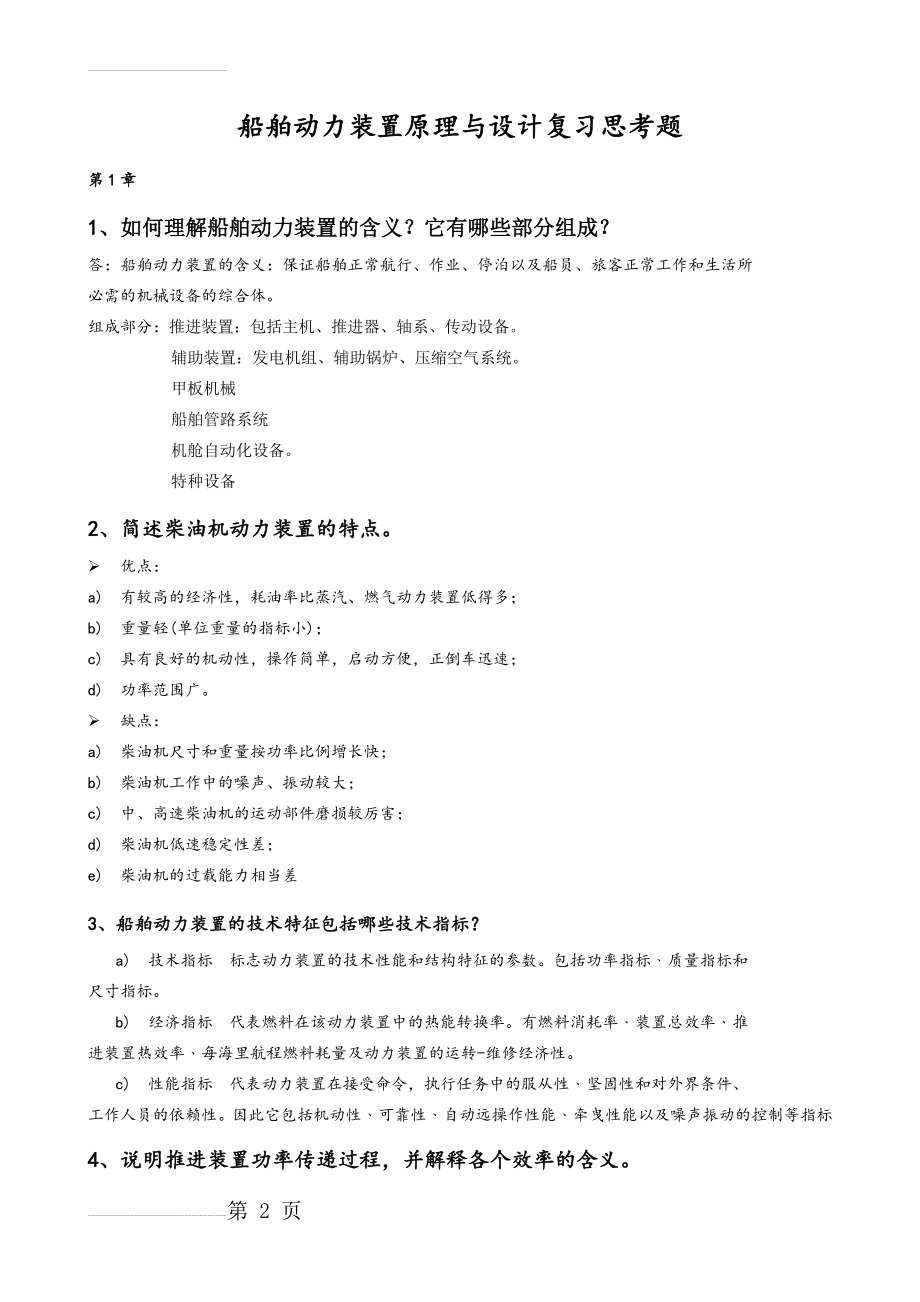 船舶动力装置原理与设计复习思考题及答案2016(11页).doc_第2页