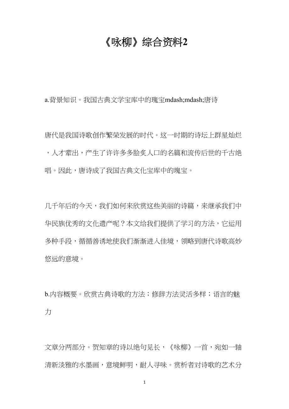 《咏柳》综合资料2.docx_第1页