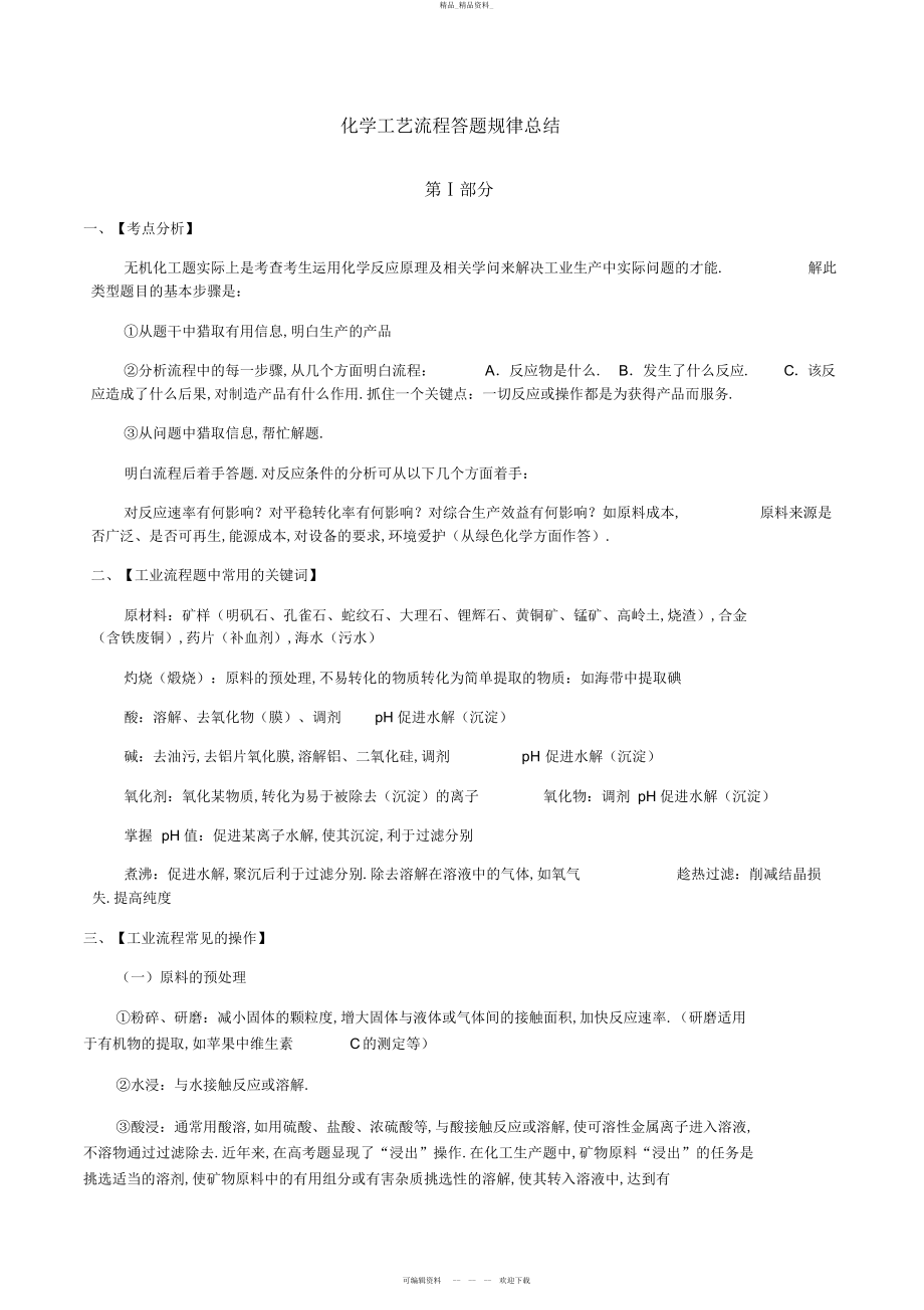 2022年高中化学化学工艺流程答题规律详细总结 2.docx_第1页