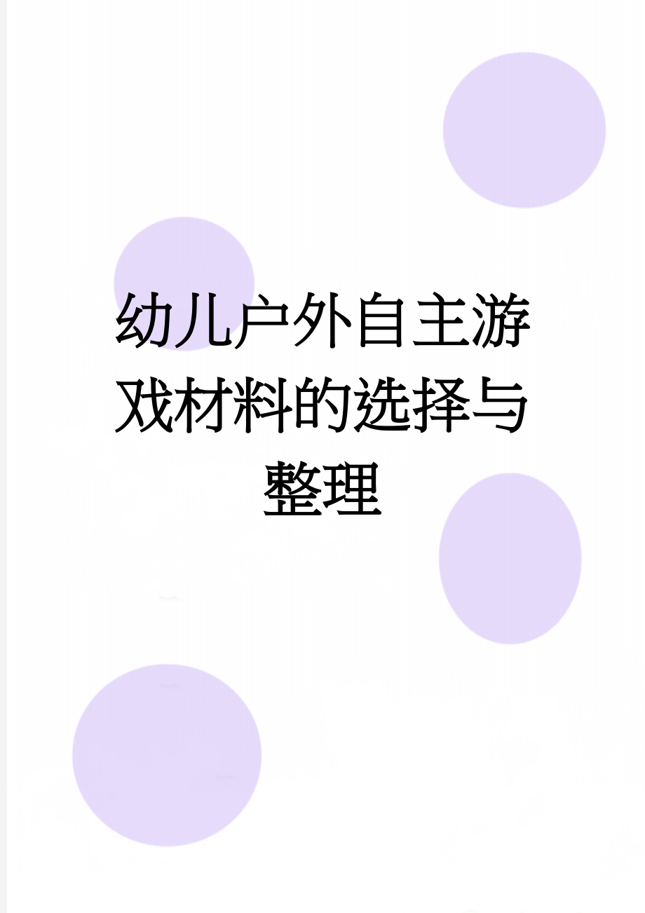 幼儿户外自主游戏材料的选择与整理(2页).doc_第1页