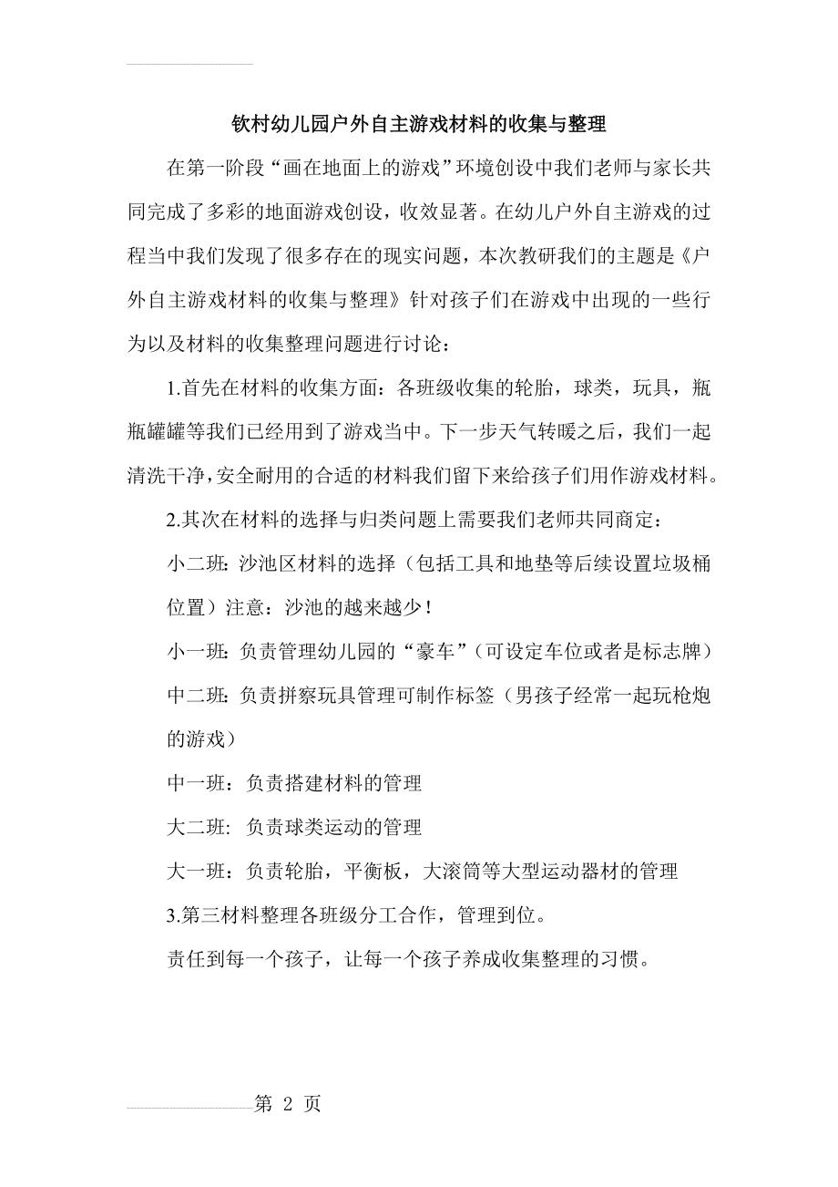 幼儿户外自主游戏材料的选择与整理(2页).doc_第2页