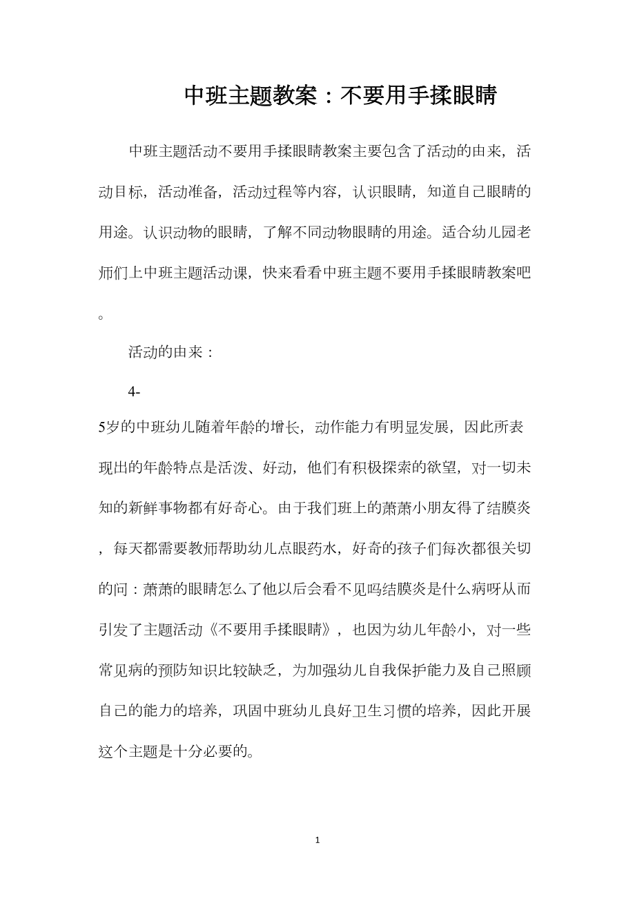 中班主题教案：不要用手揉眼睛.docx_第1页