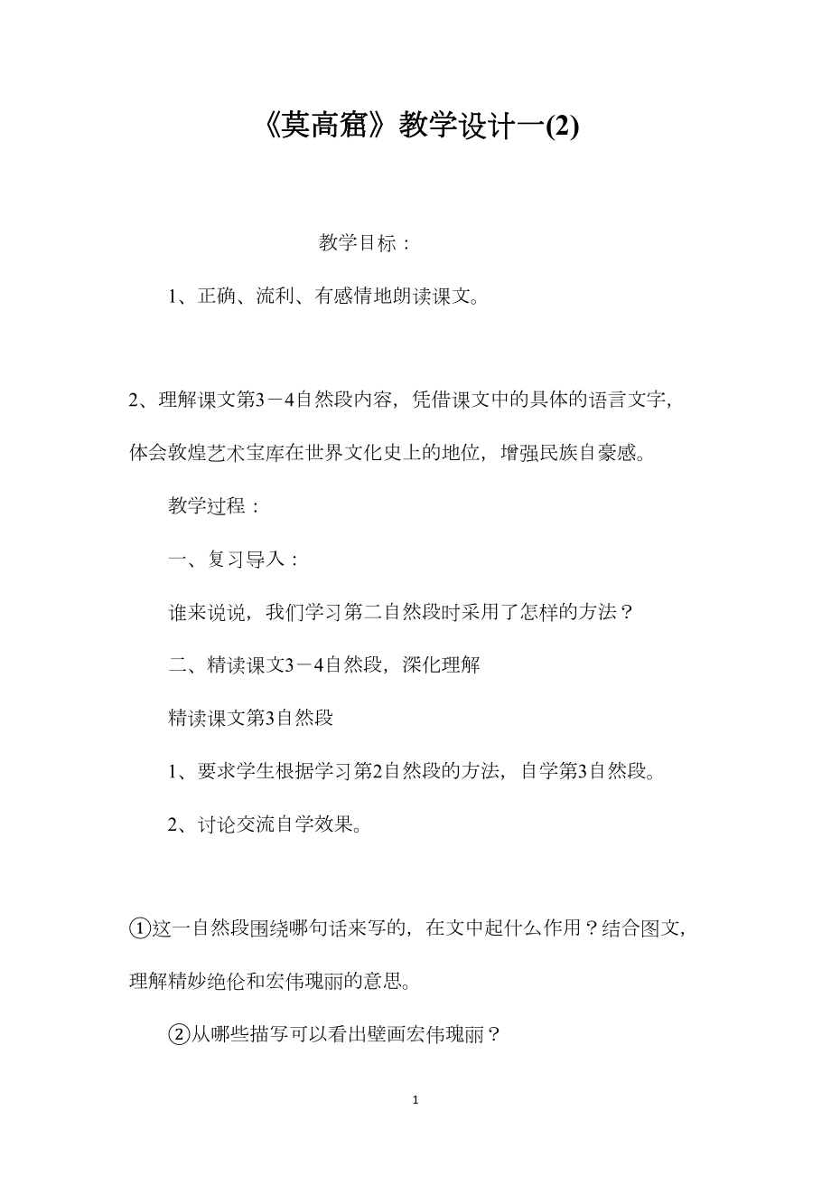 《莫高窟》教学设计一(2).docx_第1页