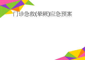 门诊急救(晕厥)应急预案(2页).doc