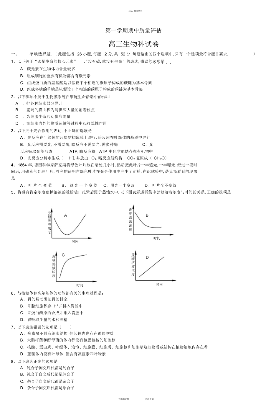 2022年高三生物科试卷 .docx_第1页