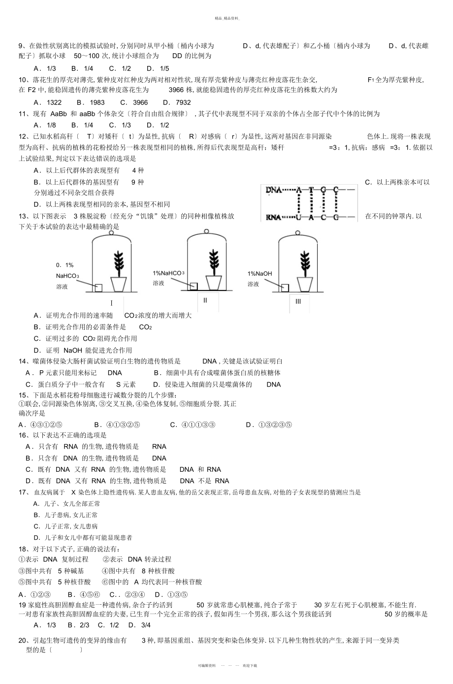 2022年高三生物科试卷 .docx_第2页