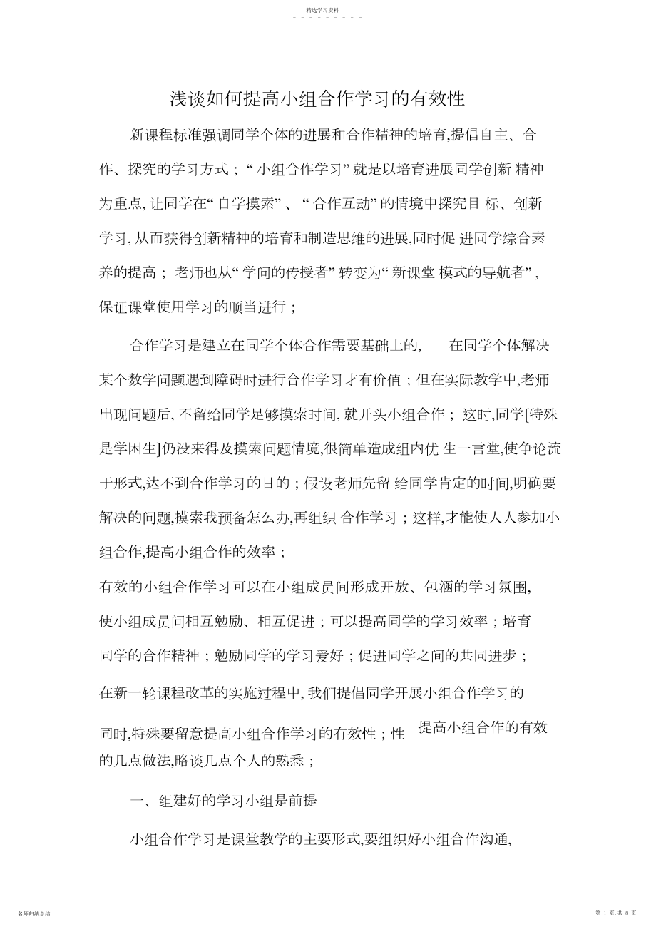 2022年浅谈如何提高小组合作学习的有效性 .docx_第1页