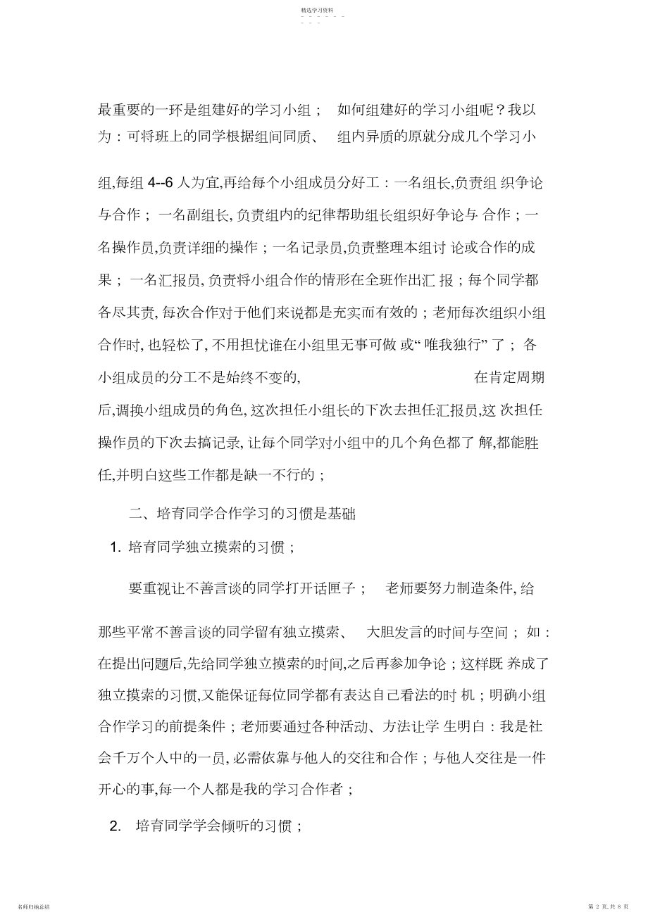 2022年浅谈如何提高小组合作学习的有效性 .docx_第2页