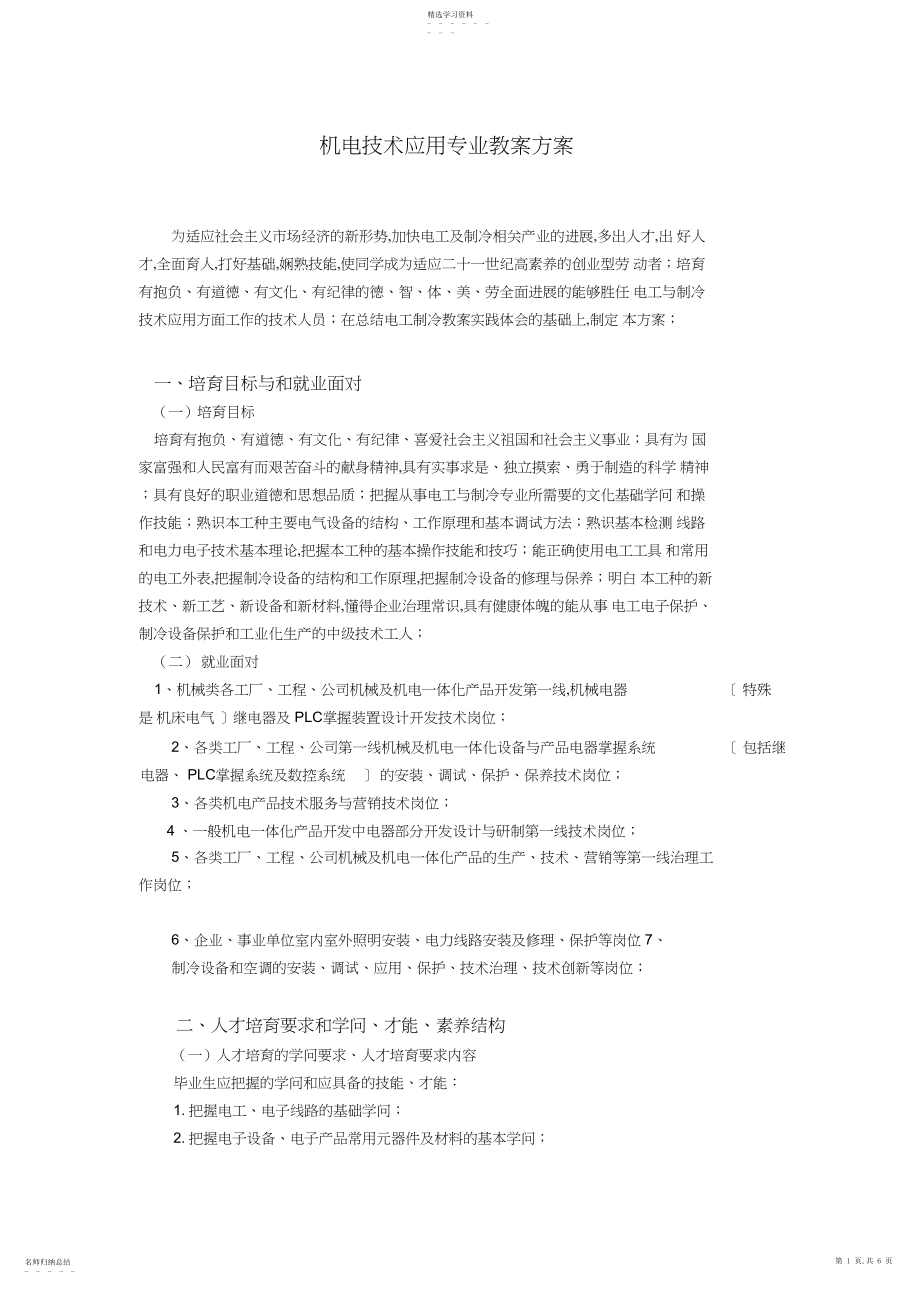 2022年机电技术应用专业教学计划 .docx_第1页