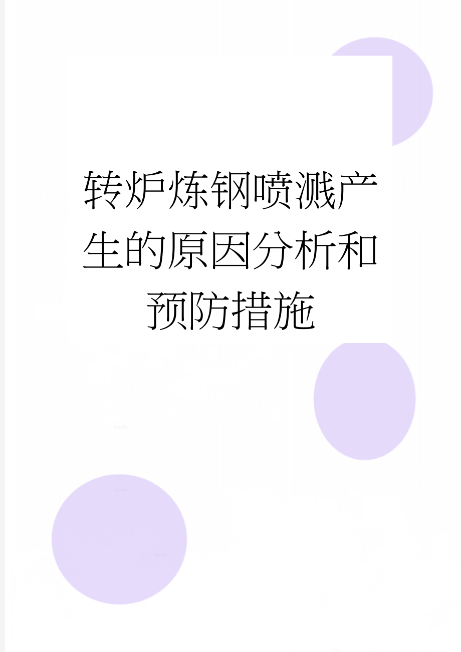 转炉炼钢喷溅产生的原因分析和预防措施(7页).doc_第1页