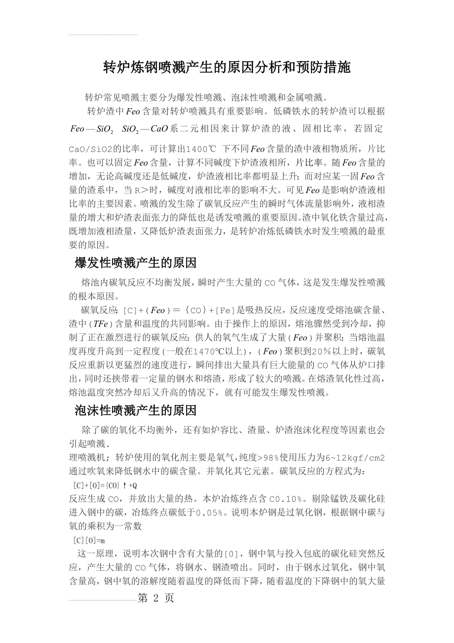 转炉炼钢喷溅产生的原因分析和预防措施(7页).doc_第2页