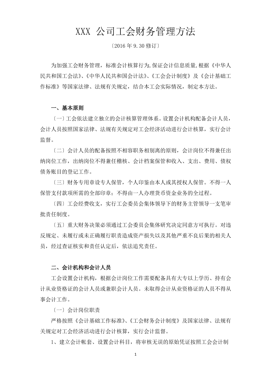 公司工会财务管理制度修订.pdf_第1页