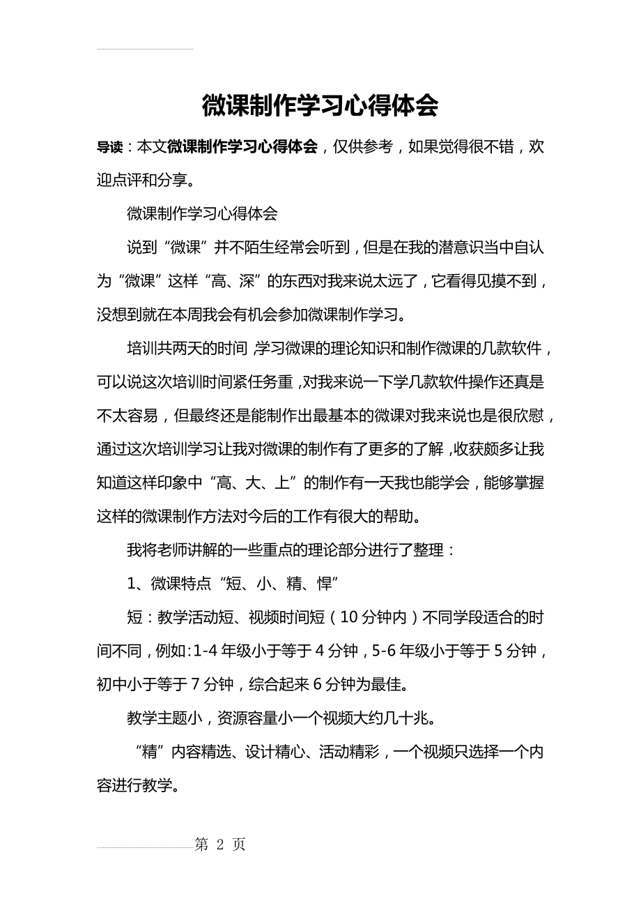 微课制作学习心得体会(3页).doc_第2页