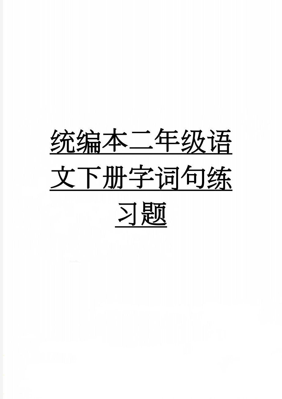 统编本二年级语文下册字词句练习题(31页).doc_第1页