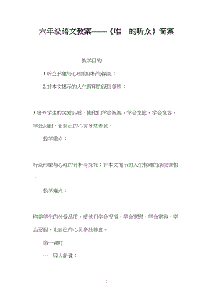 六年级语文教案——《唯一的听众》简案.docx