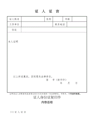 医学专题一工伤认定申请证人证言格式.docx