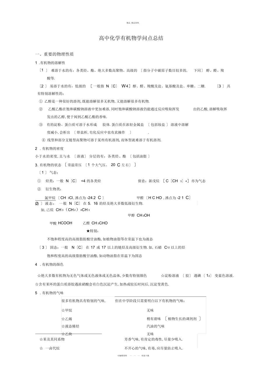 2022年高中化学有机物知识点总结资料.docx_第1页