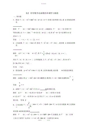 2022年高中数学-用导数研究函数的单调性与极值 .docx