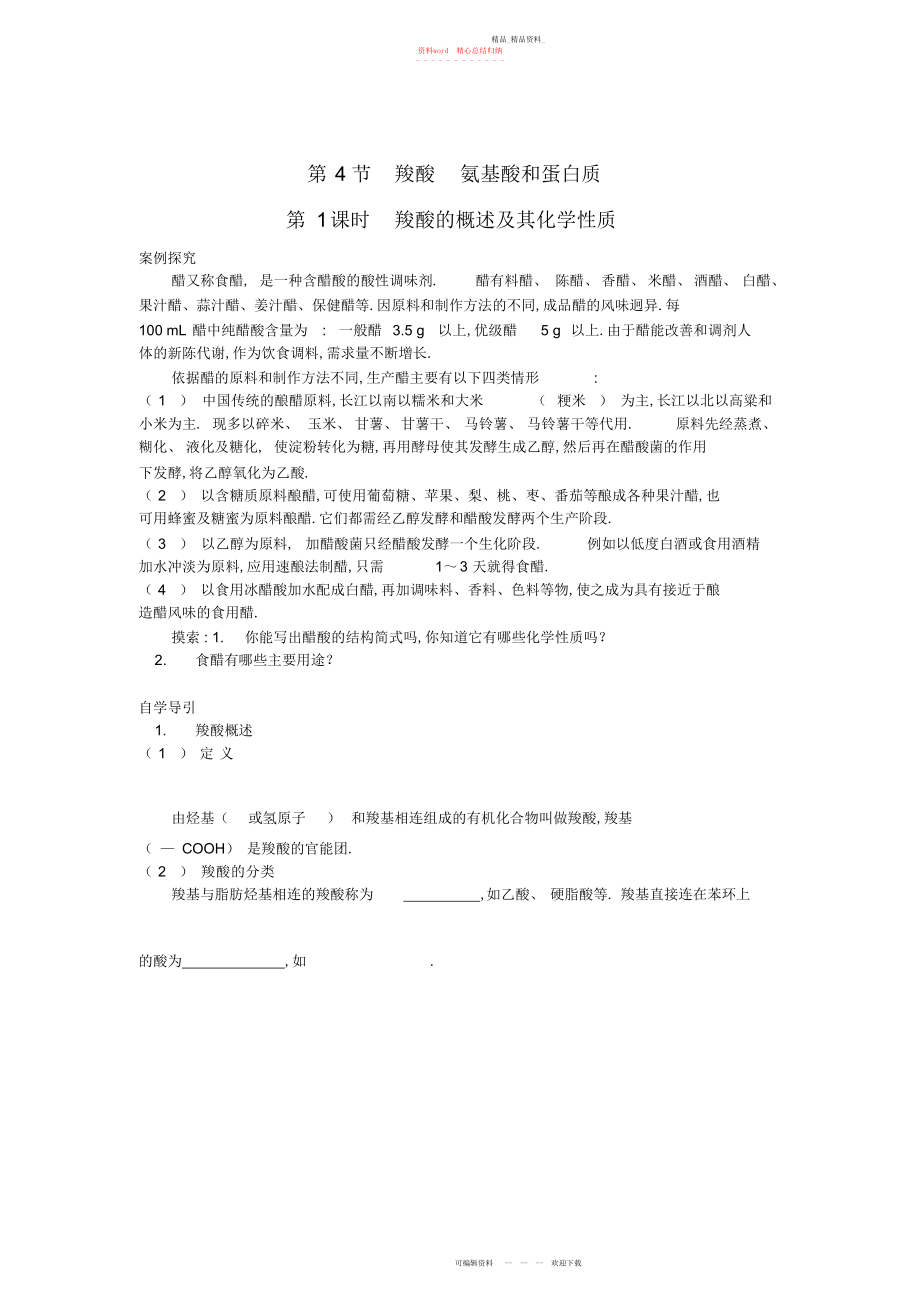 2022年高中化学知识导学第节羧酸氨基酸和蛋白质第课时羧酸的概述及其化学性质学案.docx_第1页