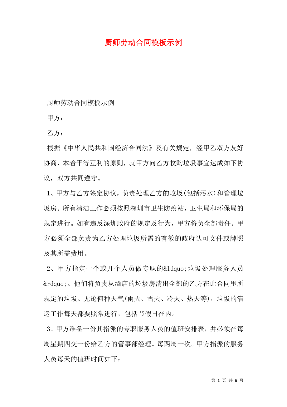 厨师劳动合同模板示例 (2).doc_第1页