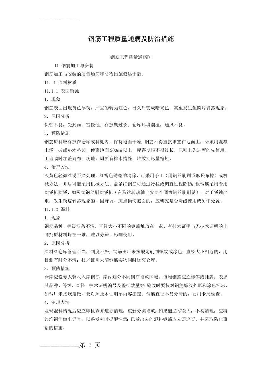 钢筋工程质量通病及防治措施(存档)(19页).doc_第2页