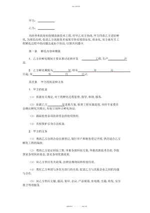 2022年高新技术项目孵化合同 .docx