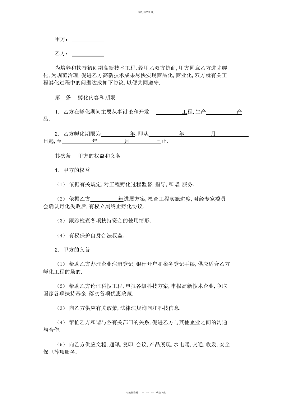 2022年高新技术项目孵化合同 .docx_第1页