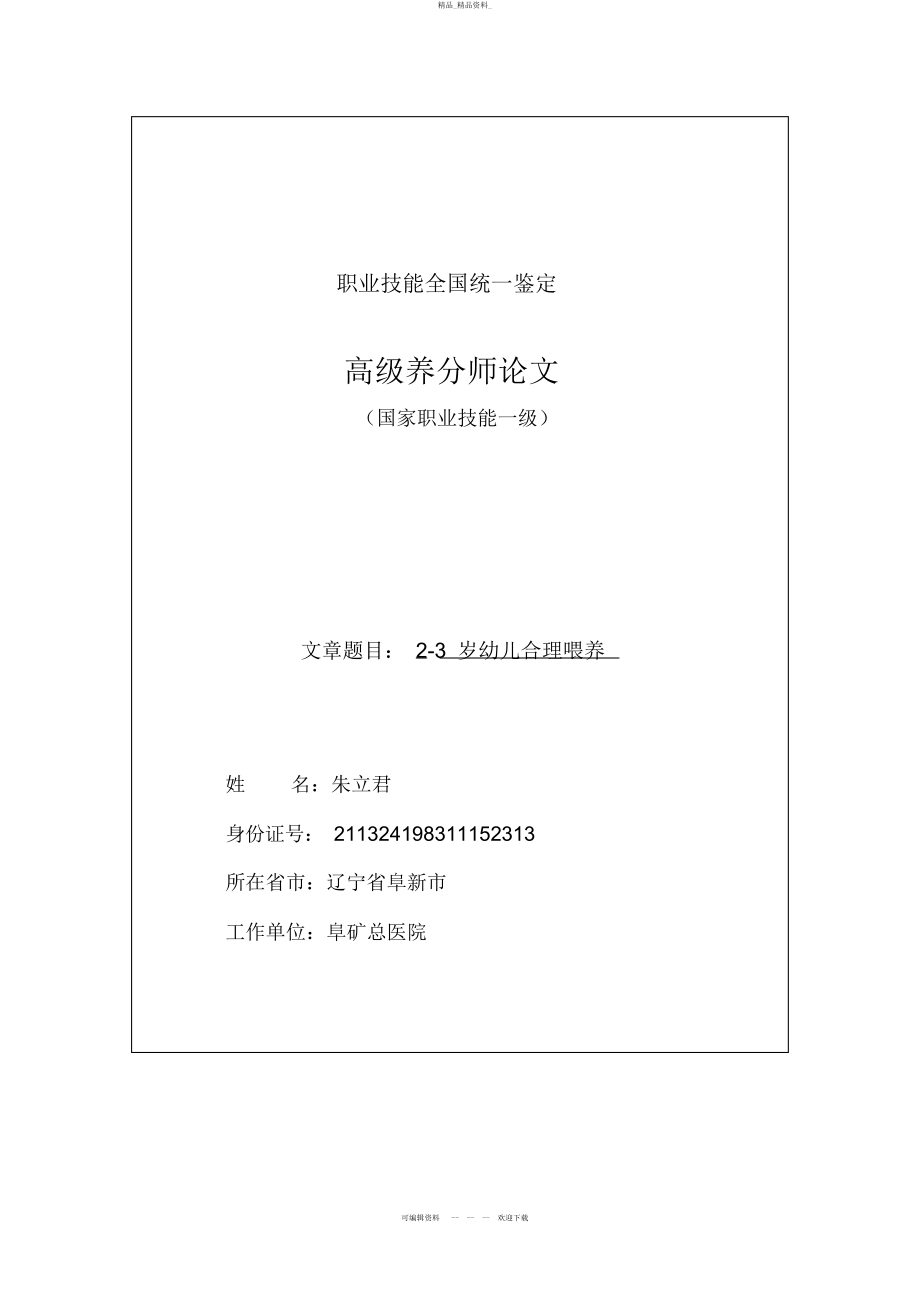 2022年高级营养师论文总结 .docx_第1页