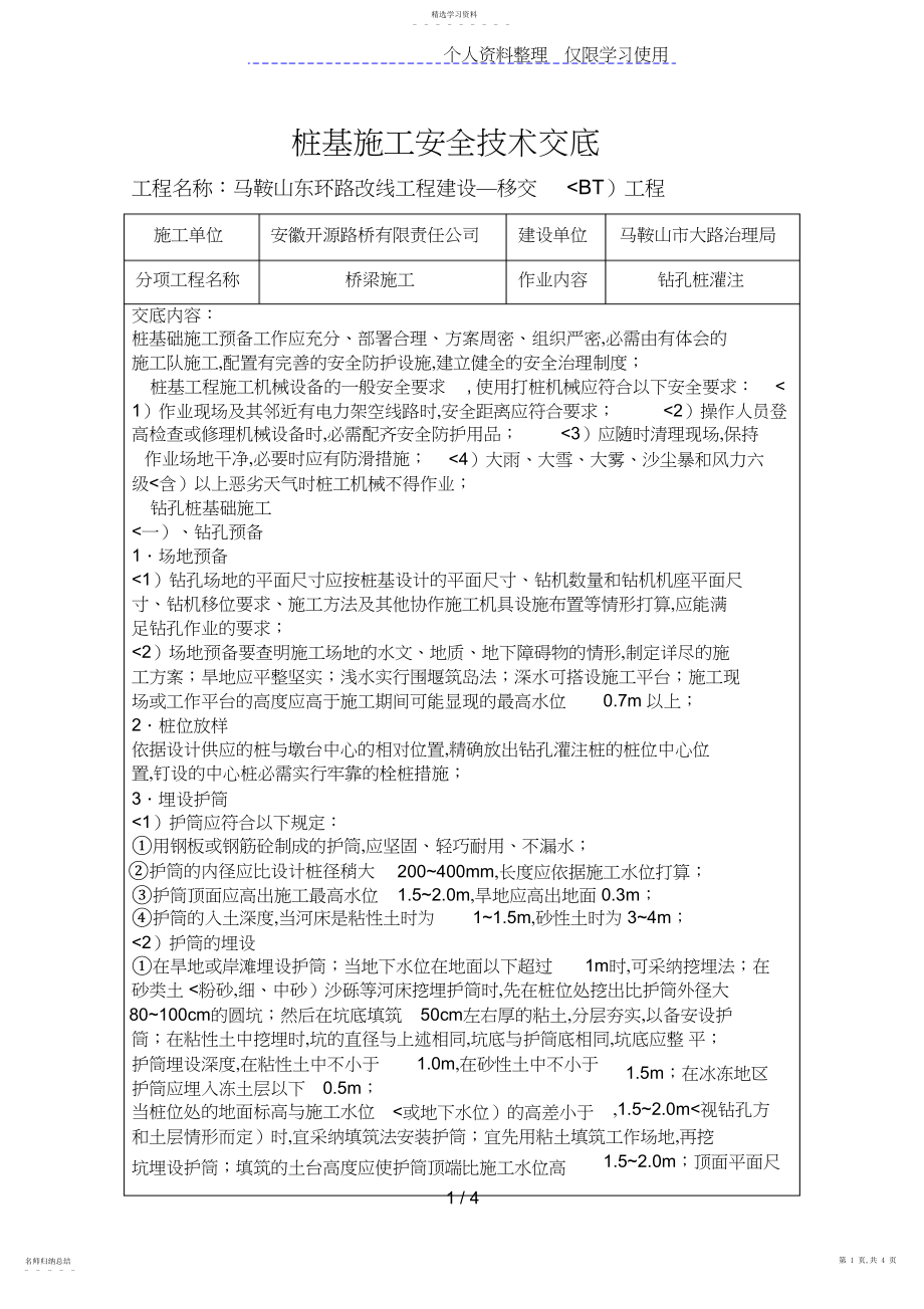 2022年桥梁施工钻孔桩灌注施工安全技术交底 .docx_第1页