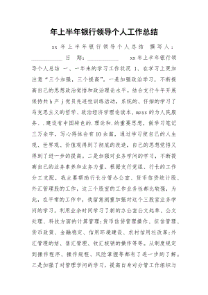 年上半年银行领导个人工作总结.docx