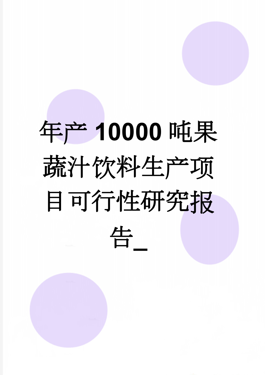 年产10000吨果蔬汁饮料生产项目可行性研究报告_(69页).doc_第1页