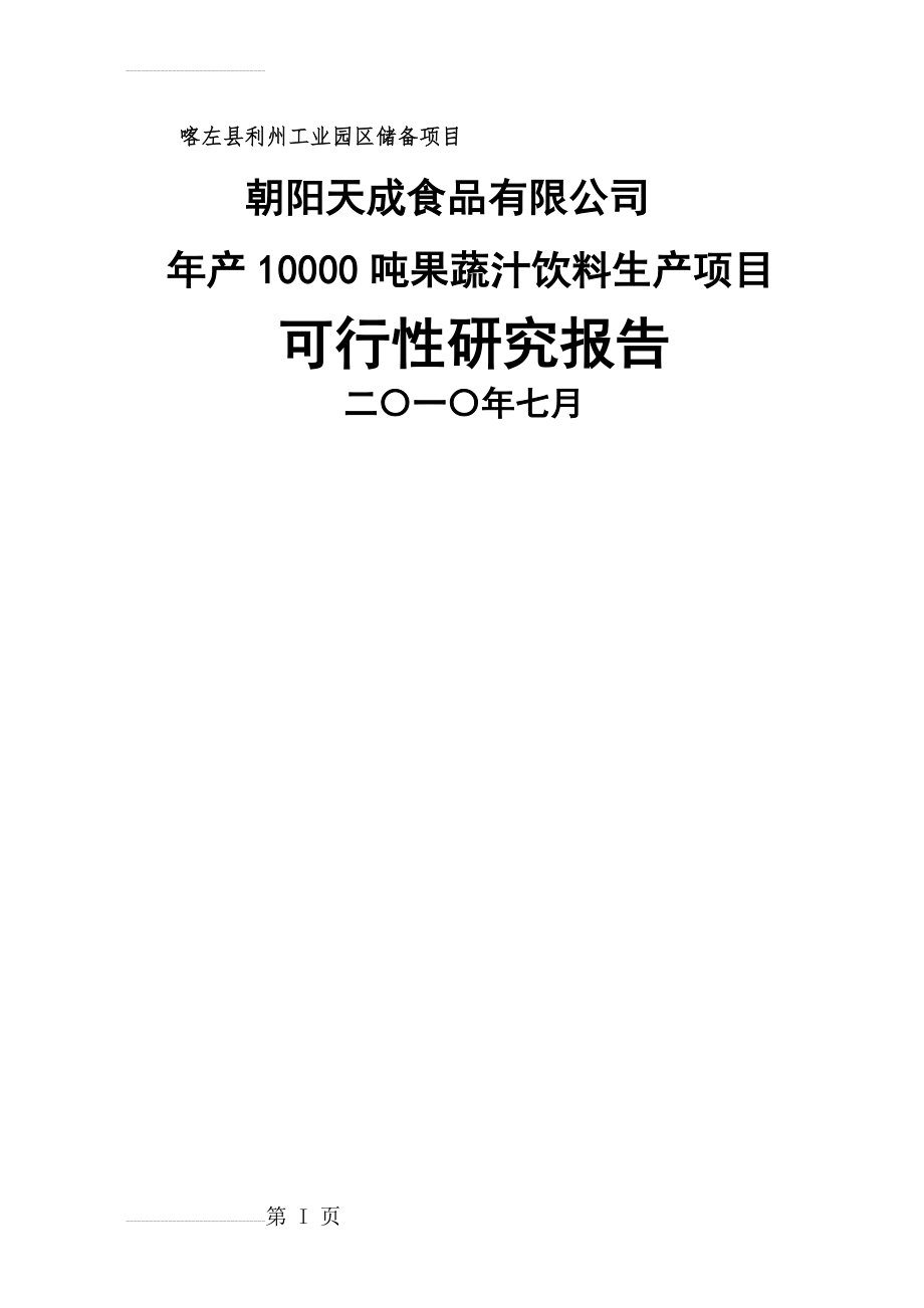 年产10000吨果蔬汁饮料生产项目可行性研究报告_(69页).doc_第2页