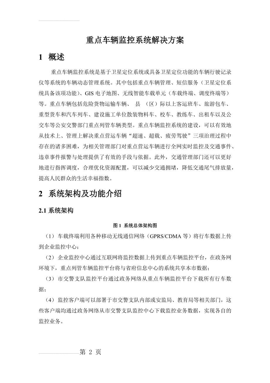 重点车辆监控系统解决方案(5页).docx_第2页