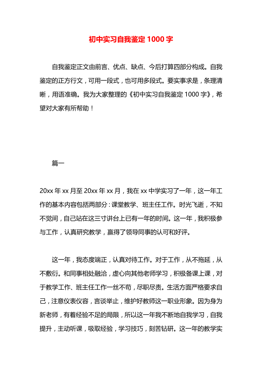 初中实习自我鉴定1000字.docx_第1页