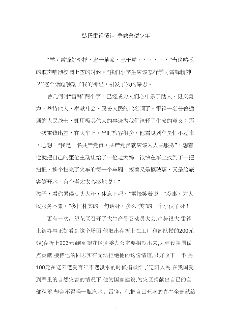 医学专题一弘扬雷锋精神--争做美德少年1.docx_第1页