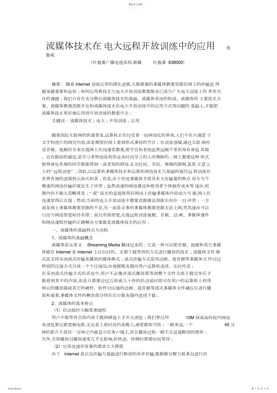 2022年流媒体技术在电大远程开放教育中的应用 .docx_第1页