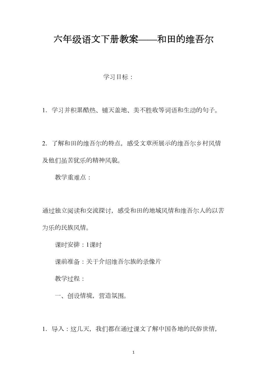 六年级语文下册教案——和田的维吾尔.docx_第1页