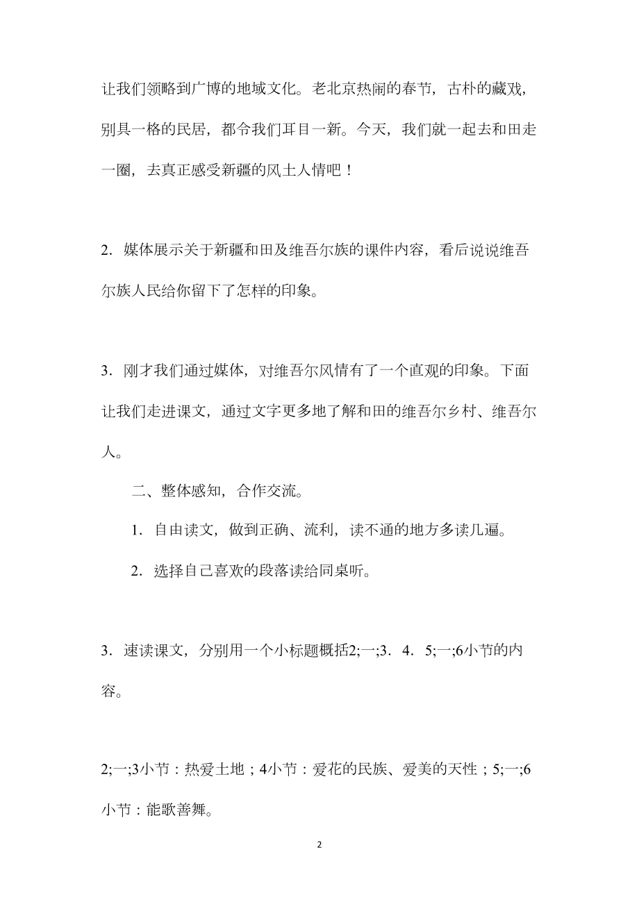 六年级语文下册教案——和田的维吾尔.docx_第2页