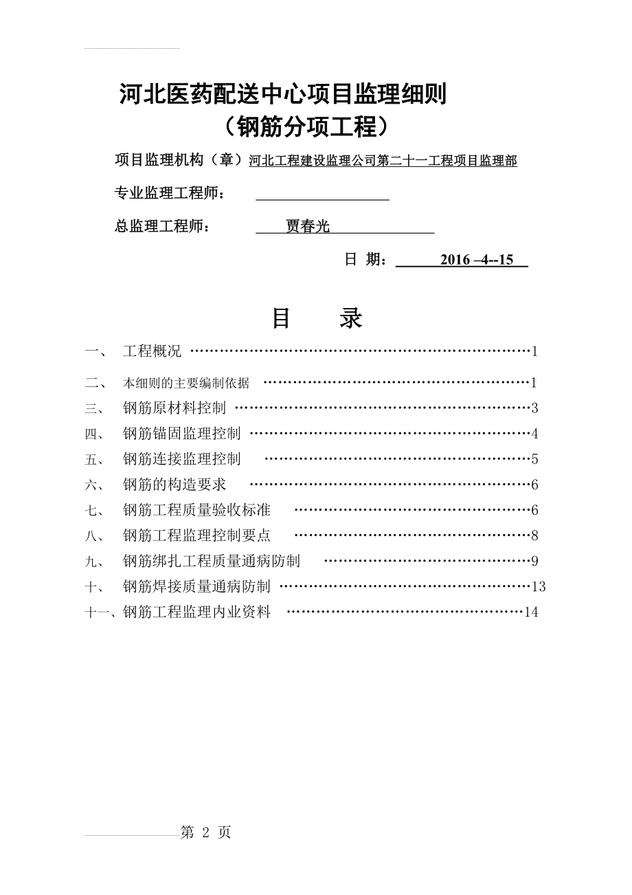 钢筋工程监理细则完了(16页).doc_第2页