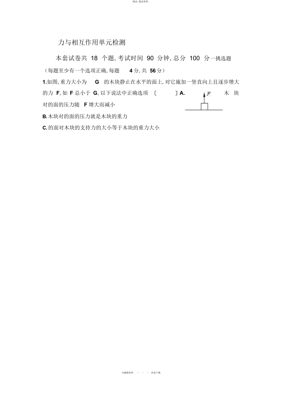 2022年高一物理必修第三章力相互作用单元检测试题及答案一 3.docx_第1页