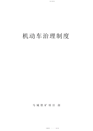 2022年马城项目部机动车管理制度.docx