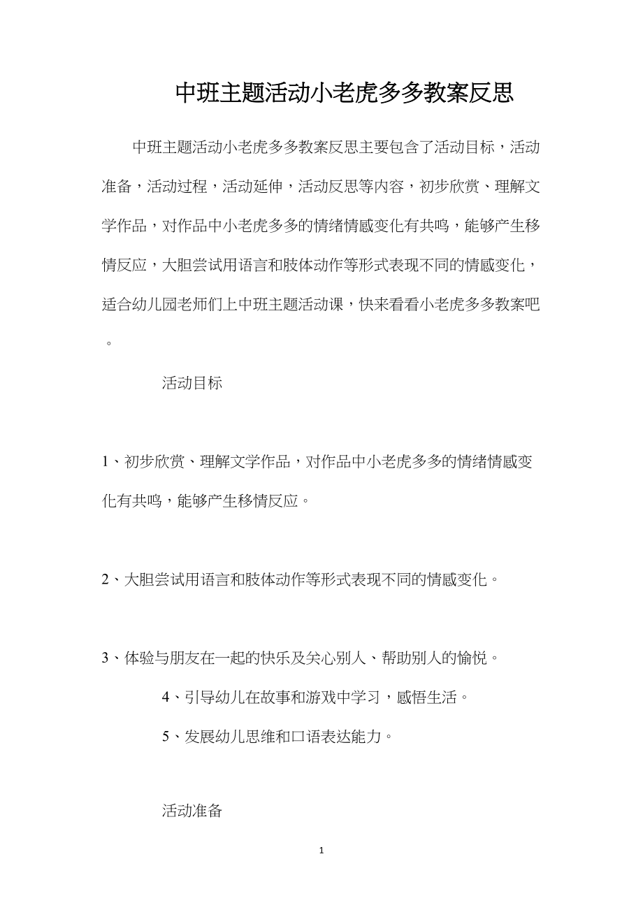 中班主题活动小老虎多多教案反思.docx_第1页