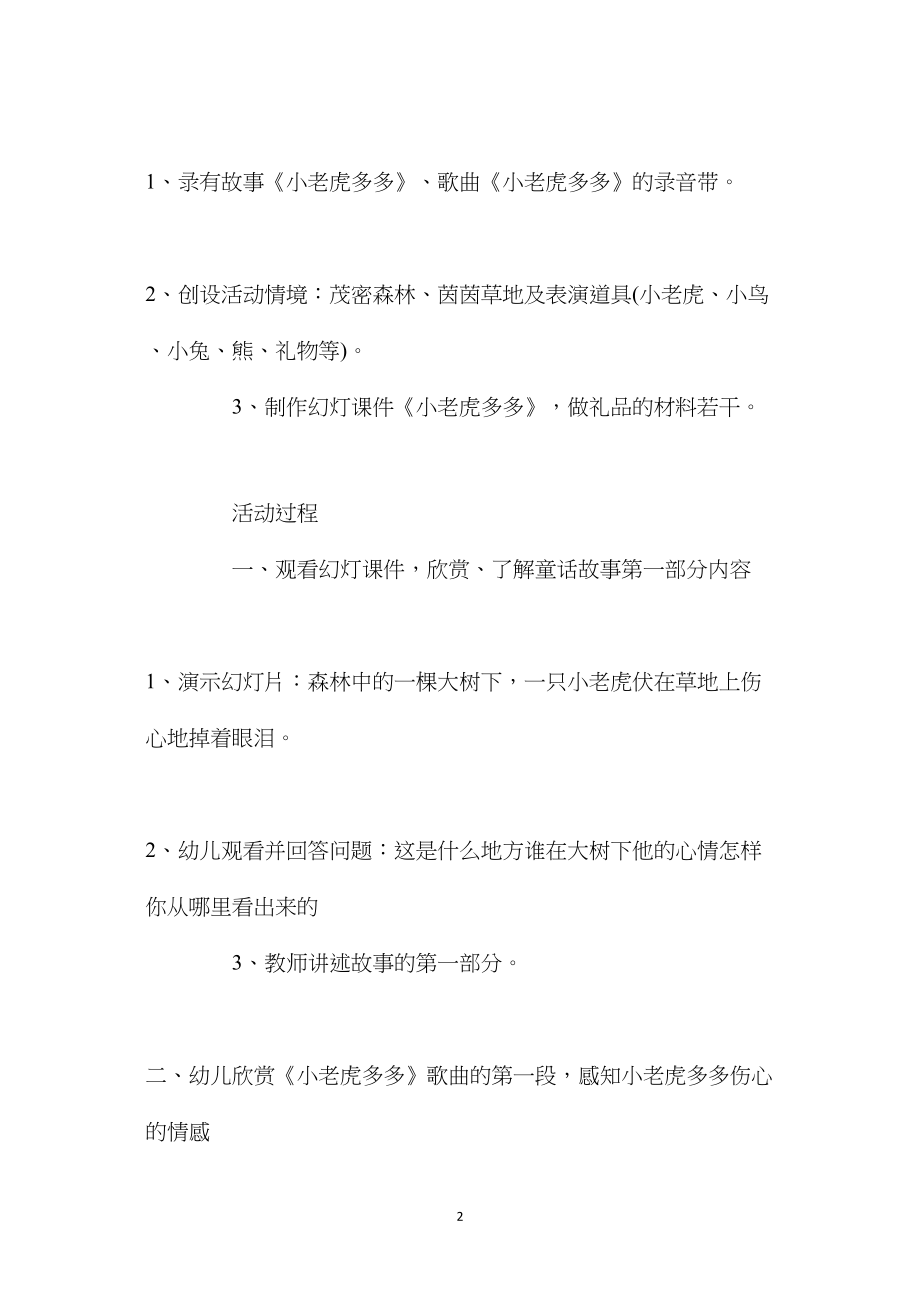 中班主题活动小老虎多多教案反思.docx_第2页