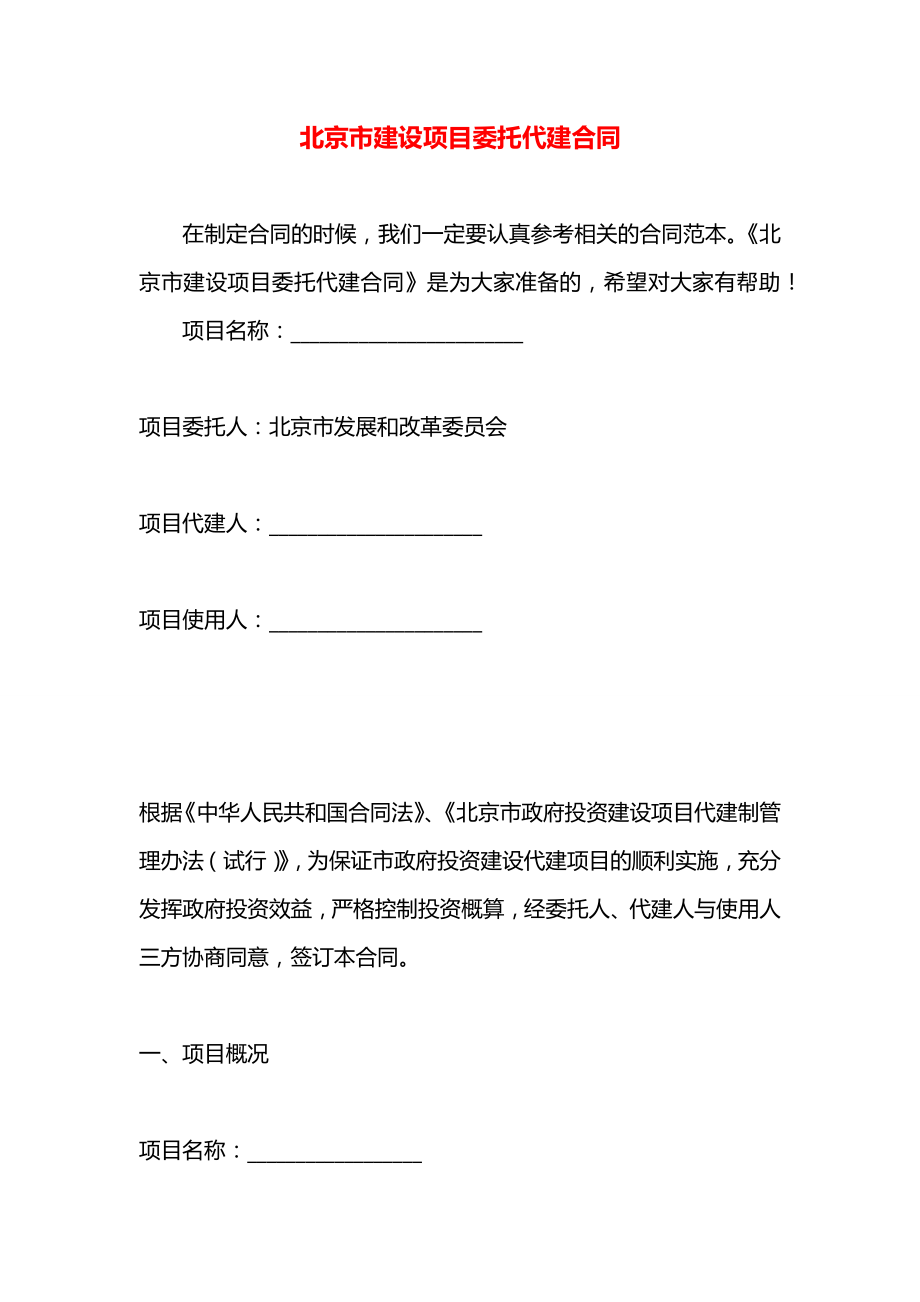 北京市建设项目委托代建合同.docx_第1页