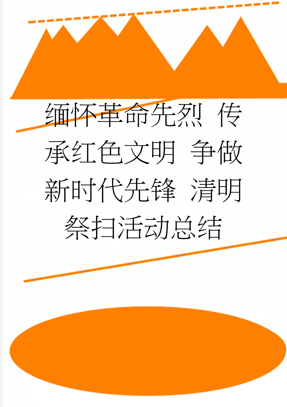 缅怀革命先烈 传承红色文明 争做新时代先锋 清明祭扫活动总结(3页).doc_第1页