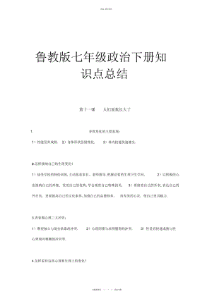 2022年鲁教版七级政治下册知识点总结 .docx