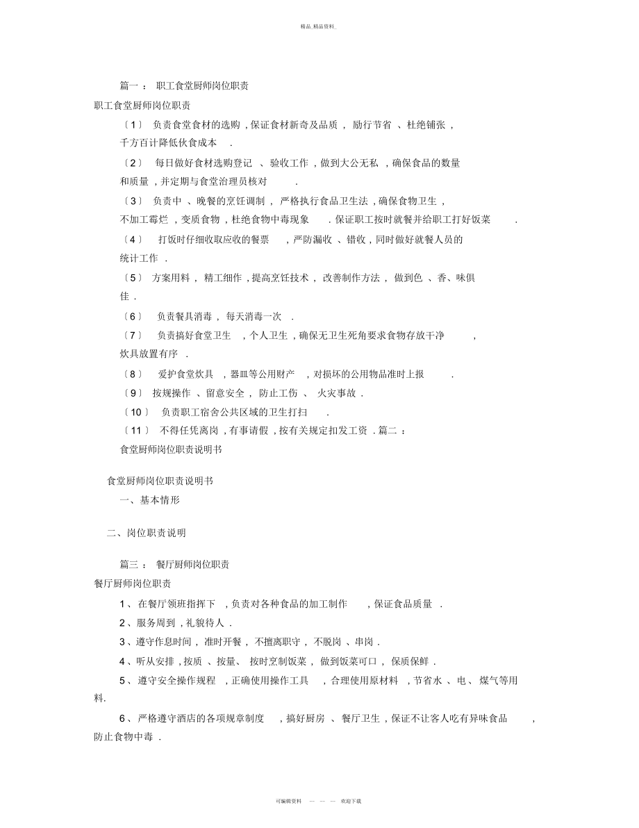 2022年食堂厨师岗位职责 .docx_第1页