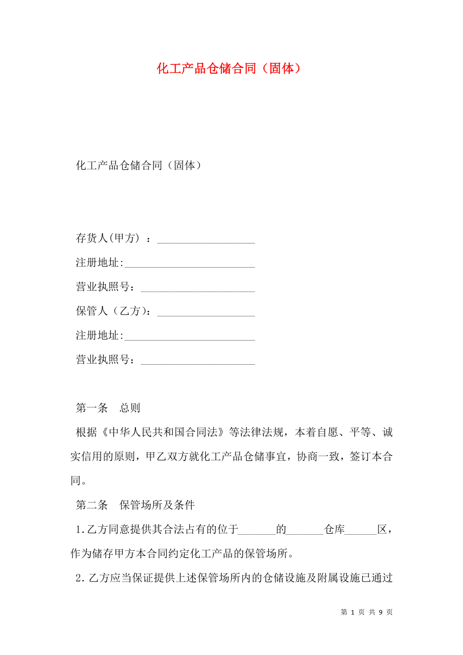 化工产品仓储合同（固体）.doc_第1页